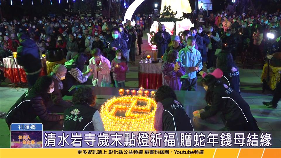 113-12-14 迎春納福保平安 彰化清水岩寺社區歲末點燈祈福